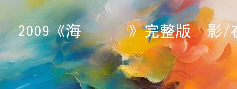 2009《海盜電臺》完整版電影/在線觀看/百度云-美劇天堂 曾憲紅的blog